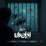 دانلود آهنگ جدید محسن چاوشی به نام زندان بان