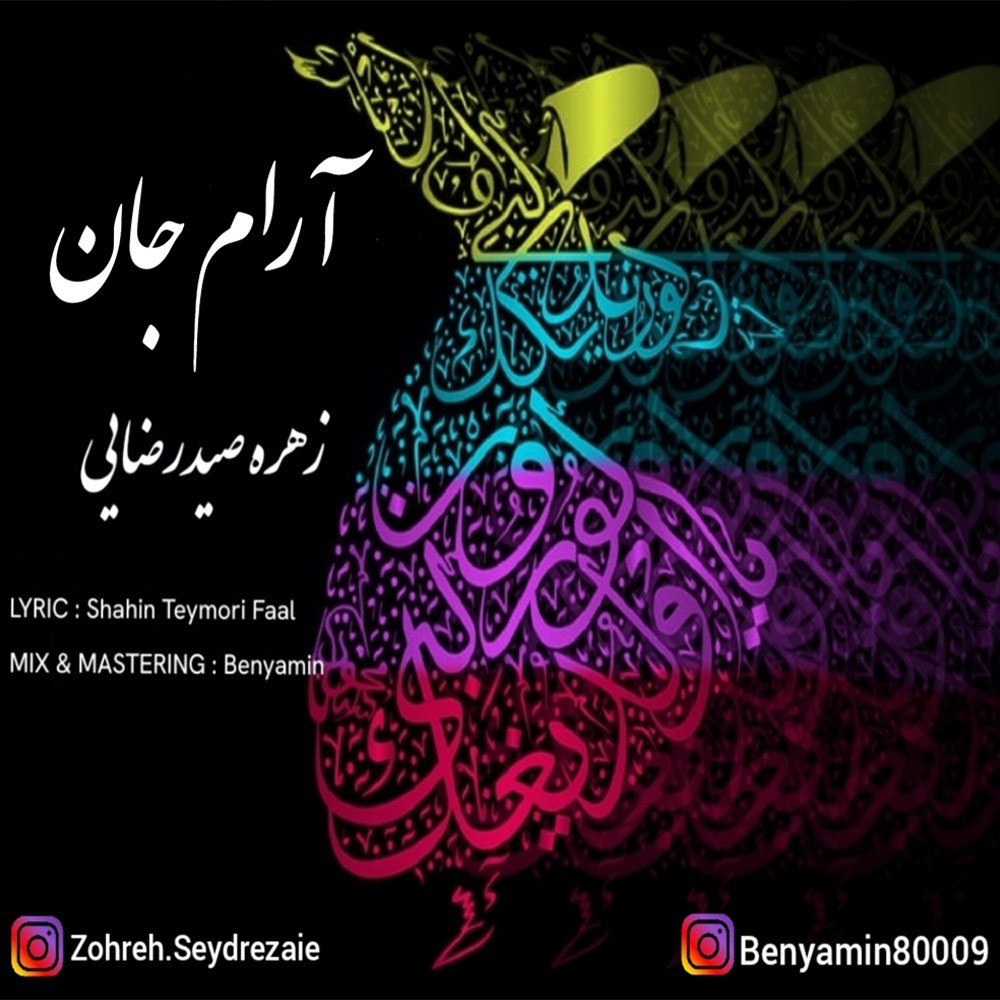 دانلود دکلمه جدید زهره صیدرضایی به نام آرام جان