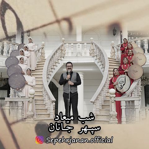 دانلود آهنگ جدید سپهر جانان به نام شب میعاد