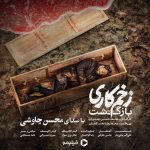 دانلود آهنگ جدید محسن چاوشی به نام زخم کاری۲(بازگشت)