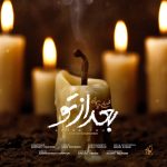 دانلود آهنگ جدید محسن چاوشی به نام بعد از توMohsen Chavoshi - Bad Az To